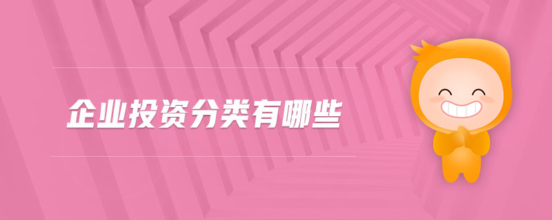 企業(yè)投資分類有哪些