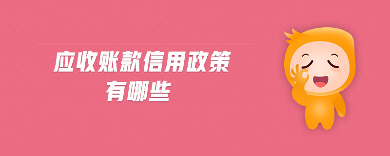 應(yīng)收賬款信用政策有哪些