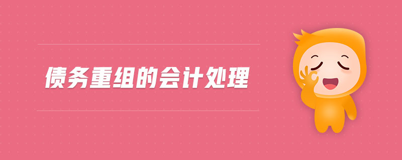 債務(wù)重組的會(huì)計(jì)處理