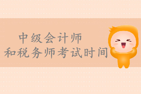 中級(jí)會(huì)計(jì)師和稅務(wù)師考試時(shí)間分別是什么時(shí)候？