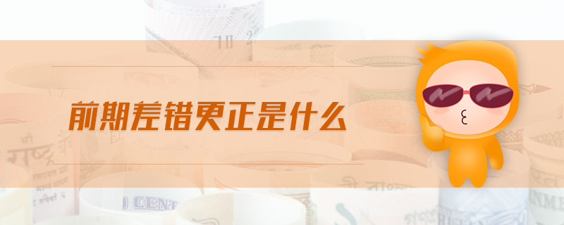 前期差錯更正是什么