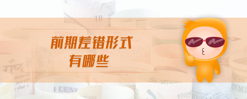 前期差錯形式有哪些