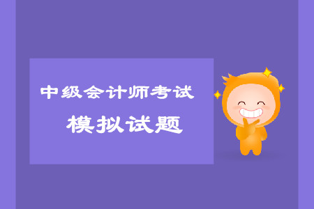 中級會計師考試科目模擬試題哪里有？