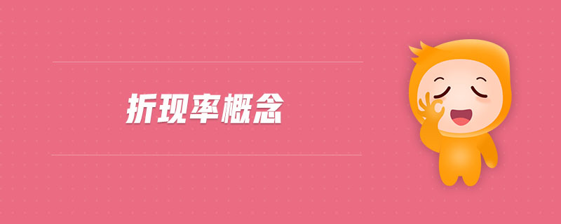 折現(xiàn)率概念