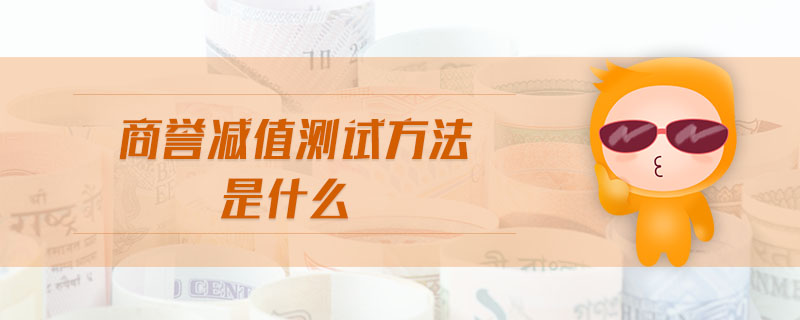 商譽減值測試方法是什么