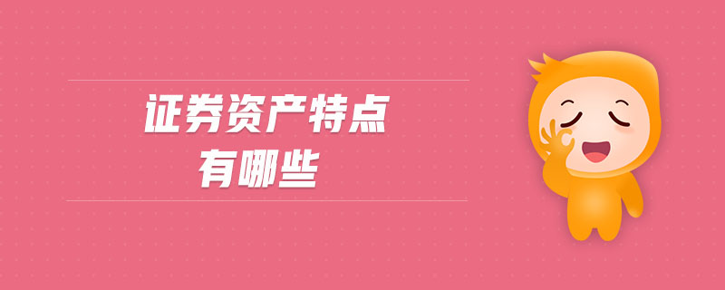 證券資產(chǎn)特點(diǎn)有哪些 證券資產(chǎn)特點(diǎn)有哪些