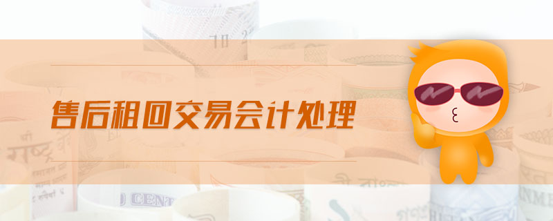售后租回交易會計處理