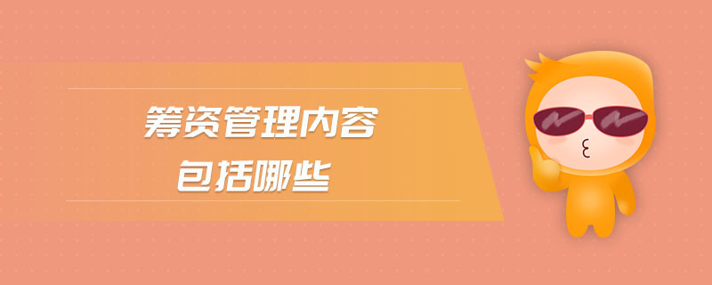 籌資管理內(nèi)容包括哪些 籌資管理內(nèi)容包括哪些