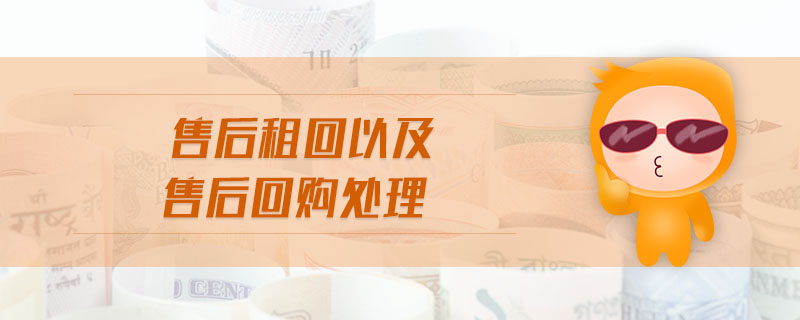 售后租回以及售后回購處理 售后租回以及售后回購處理