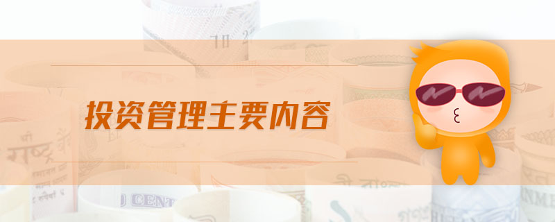 投資管理主要內(nèi)容 投資管理主要內(nèi)容