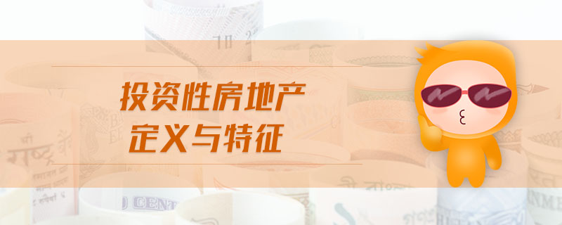 投資性房地產(chǎn)定義與特征