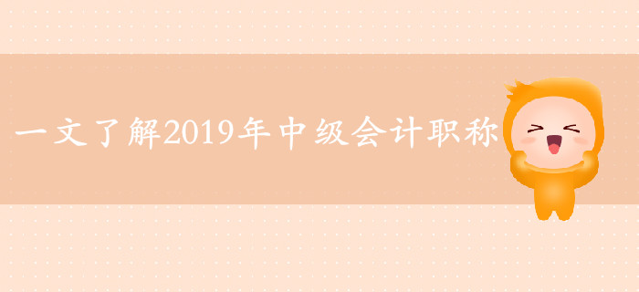 2019年中級(jí)會(huì)計(jì)備考必看的六大熱點(diǎn)資訊！一文帶你了解考試！