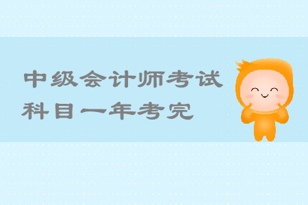 中級會計師考試科目一年考完怎么學(xué)？