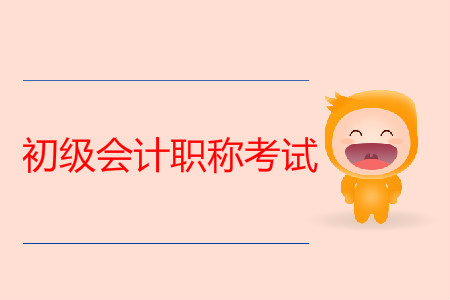 初級(jí)會(huì)計(jì)職稱考試真題試卷什么時(shí)候公布？