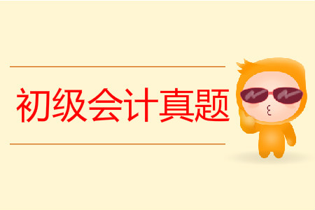 初級會計職稱考試真題試卷公布了嗎？