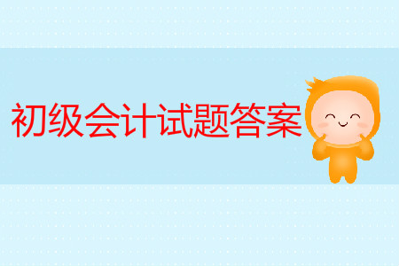 初級會計職稱考試試題答案公布了嗎？