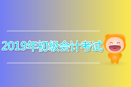 2019年下半年還有初級(jí)會(huì)計(jì)考試嗎？
