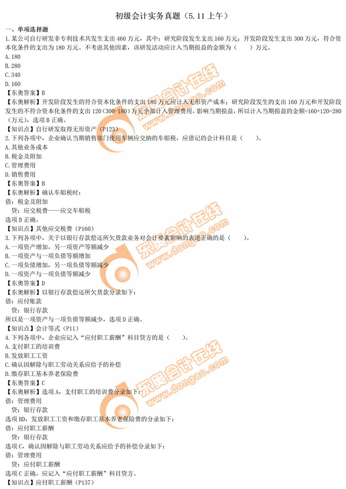 初級會計實務(wù)5.11第一批次