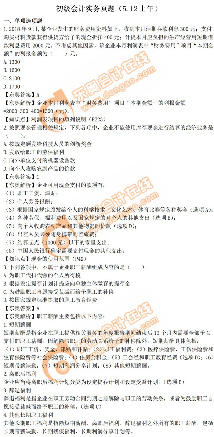 《初級會計實(shí)務(wù)》真題第三批次