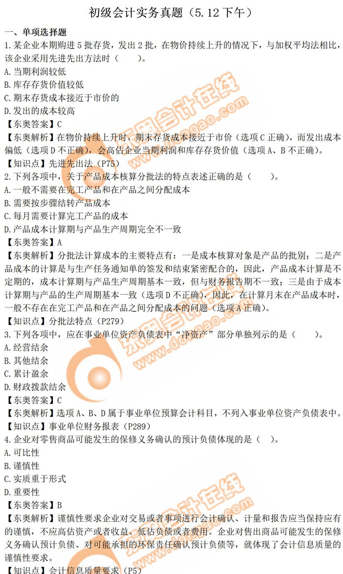 《初級會計實務(wù)》真題第四批次