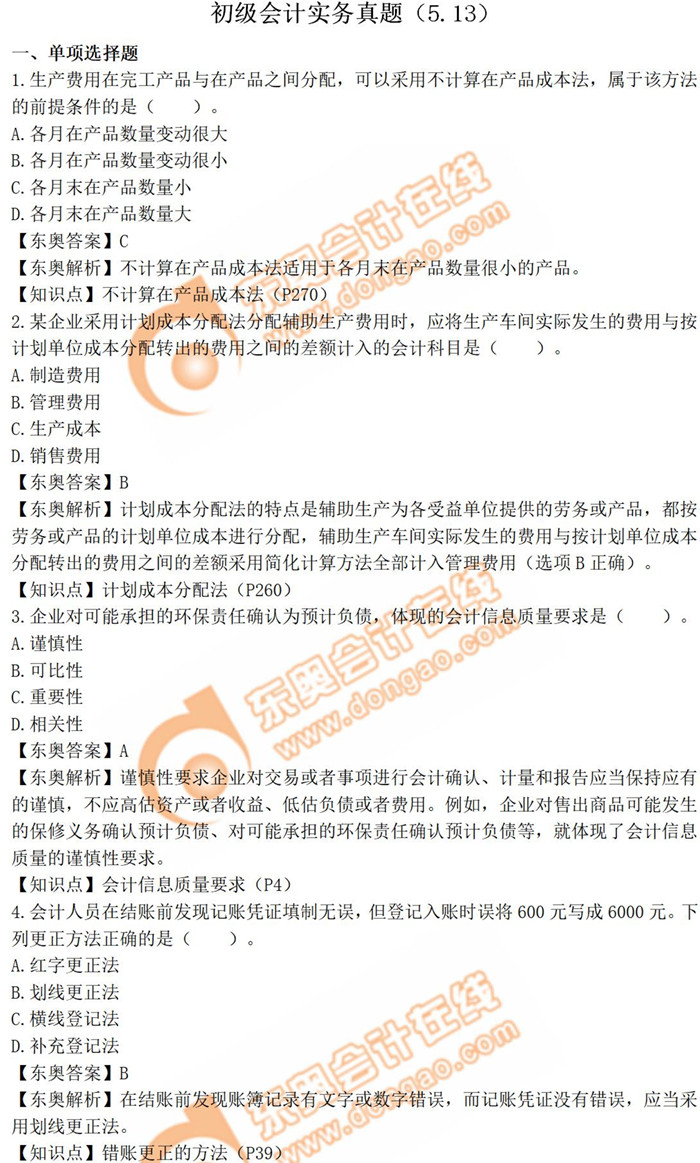 2019年《初級(jí)會(huì)計(jì)實(shí)務(wù)》真題解析5.13_考生回憶版