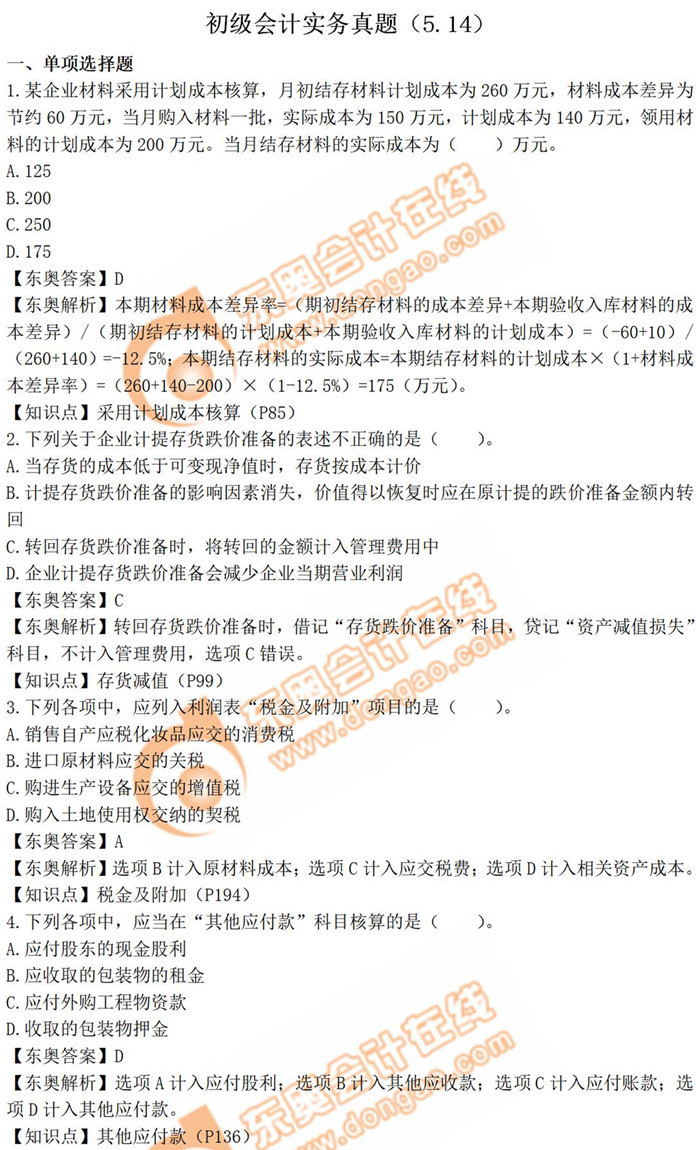 2019年《初級(jí)會(huì)計(jì)實(shí)務(wù)》真題解析5.14_考生回憶版