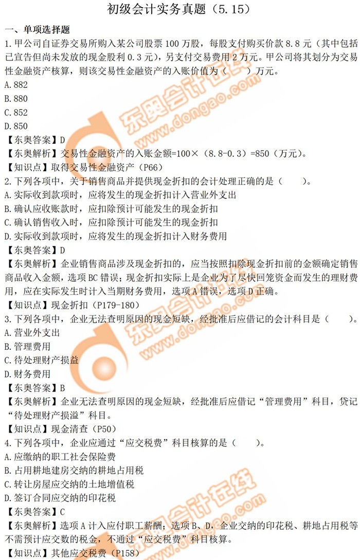 2019年《初級(jí)會(huì)計(jì)實(shí)務(wù)》真題解析5.15_考生回憶版