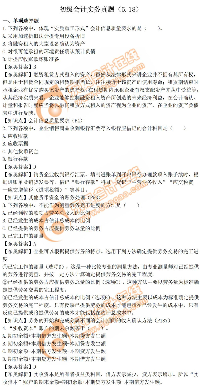 2019年《初級會計實務(wù)》真題解析5.18_考生回憶版 2019年《初級會計實務(wù)》真題解析5.18_考生回憶版