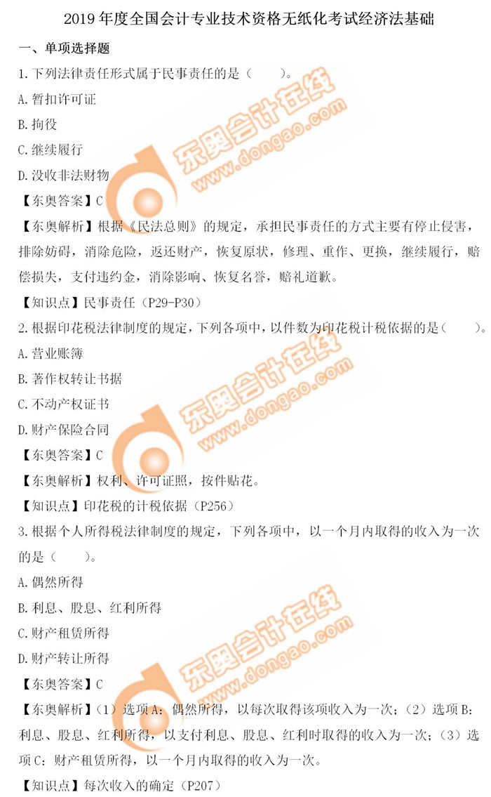 《經(jīng)濟(jì)法基礎(chǔ)》5.13第五批次真題解析 《經(jīng)濟(jì)法基礎(chǔ)》5.13第五批次真題解析