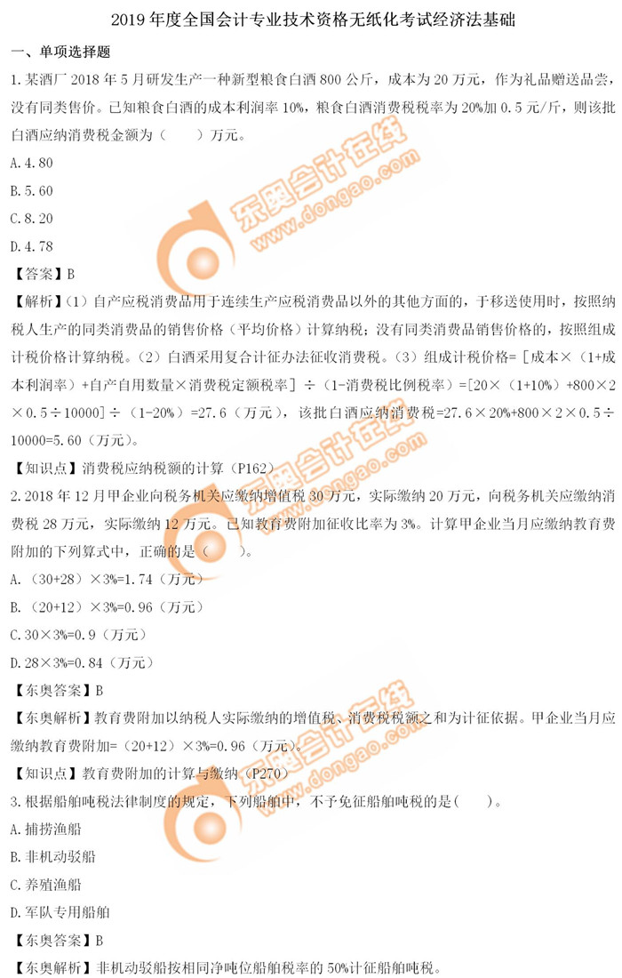 《經(jīng)濟(jì)法基礎(chǔ)》5.14第七批次真題解析 《經(jīng)濟(jì)法基礎(chǔ)》5.14第七批次真題解析