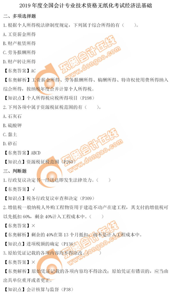 《經(jīng)濟法基礎(chǔ)》5.15第十批次真題解析