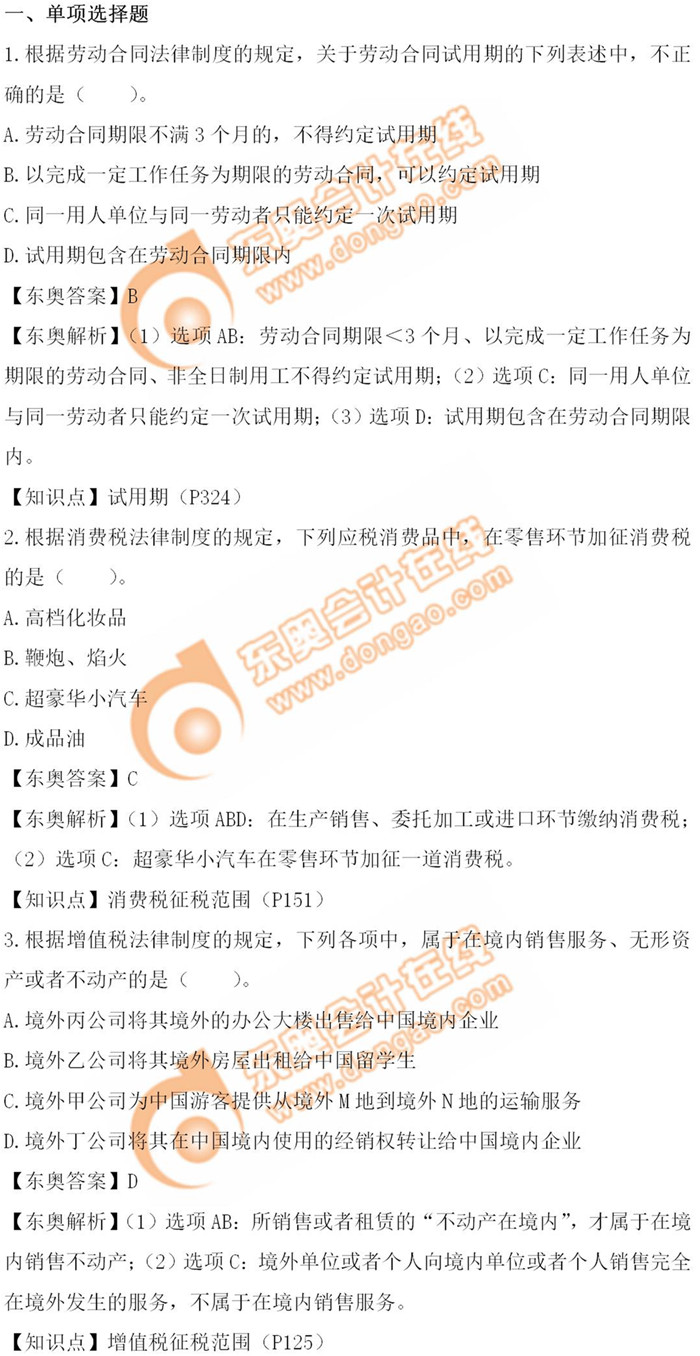 《經(jīng)濟法基礎(chǔ)》5.18第十一批次真題解析