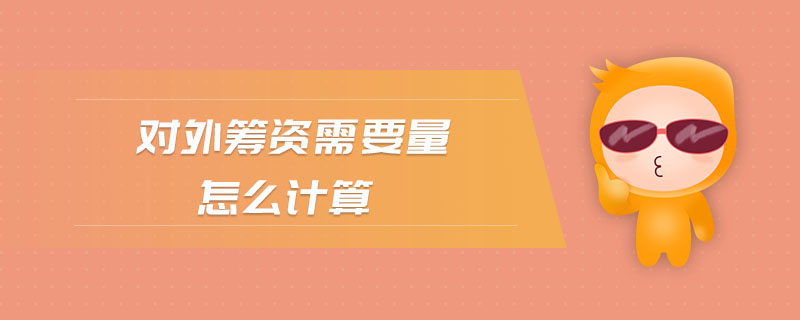 對外籌資需要量怎么計算