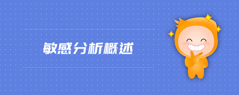 敏感分析概述
