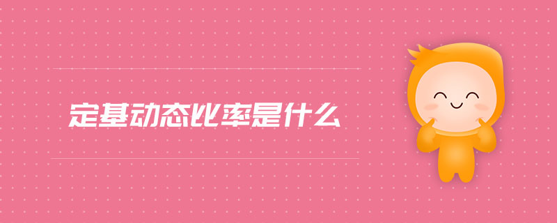 定基動(dòng)態(tài)比率是什么