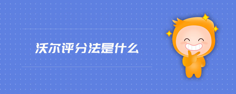 沃爾評分法是什么