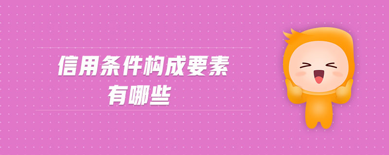 信用條件構(gòu)成要素有哪些 信用條件構(gòu)成要素有哪些