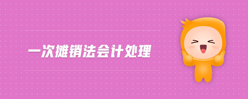 一次攤銷法會(huì)計(jì)處理