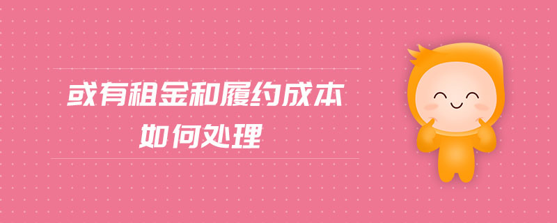 或有租金和履約成本如何處理