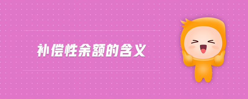 補償性余額的含義 補償性余額的含義