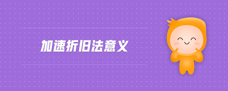 加速折舊法意義