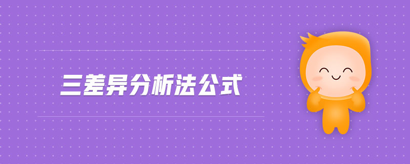 三差異分析法公式 三差異分析法公式