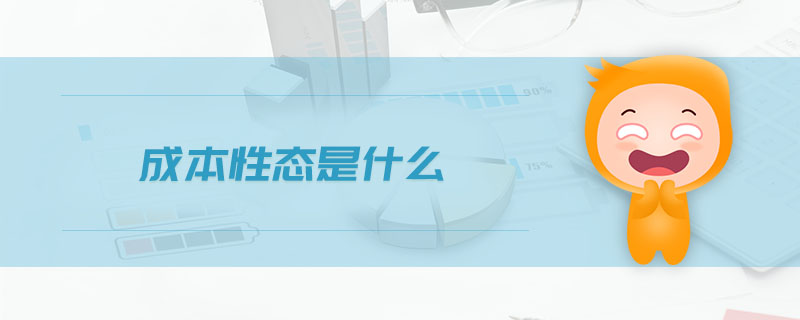成本性態(tài)是什么 成本性態(tài)是什么