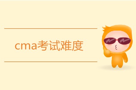 cma考試難度怎么樣？