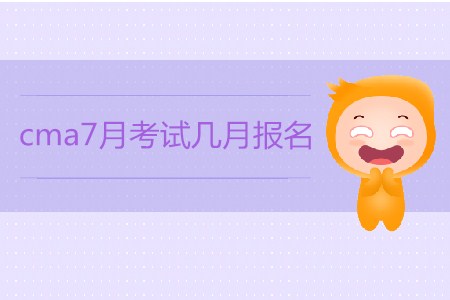 cma7月考試幾月報(bào)名？如何報(bào)名？