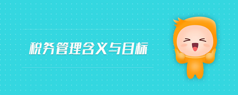 稅務管理含義與目標 稅務管理含義與目標