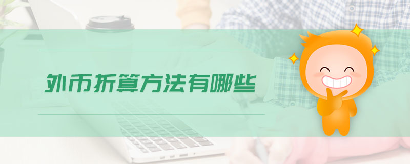 外幣折算方法有哪些