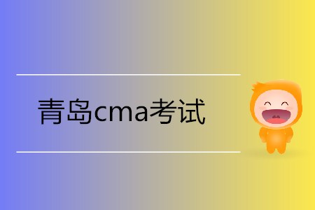 青島cma考試在哪里考？