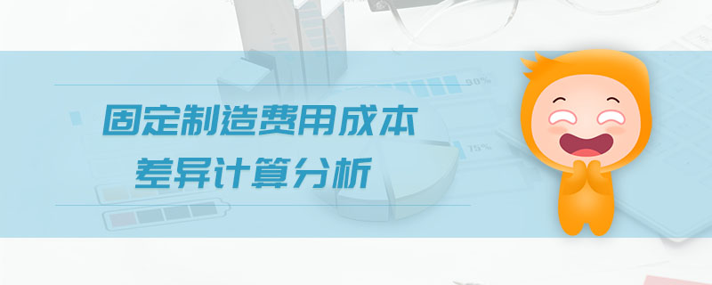 固定制造費用成本差異計算分析