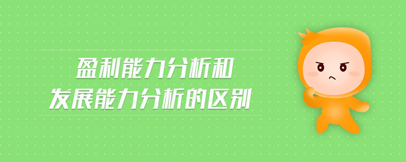 盈利能力分析和發(fā)展能力分析的區(qū)別